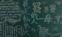 最无私伟大的人母亲黑板报