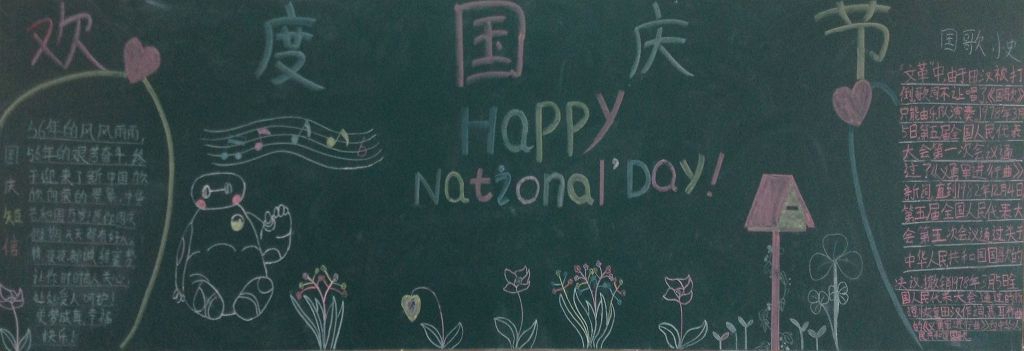10.1国庆狂欢黑板报图片