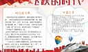 飞跃的时代手抄报图片