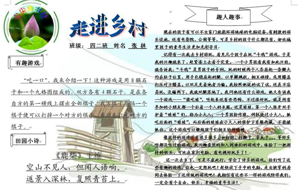 走进乡村手抄报