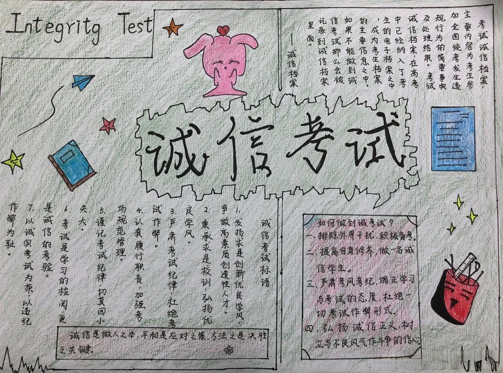 以德为先诚信考试手抄报