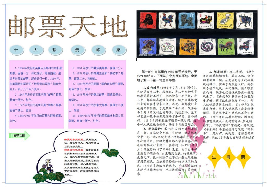 邮票天地电子手抄报