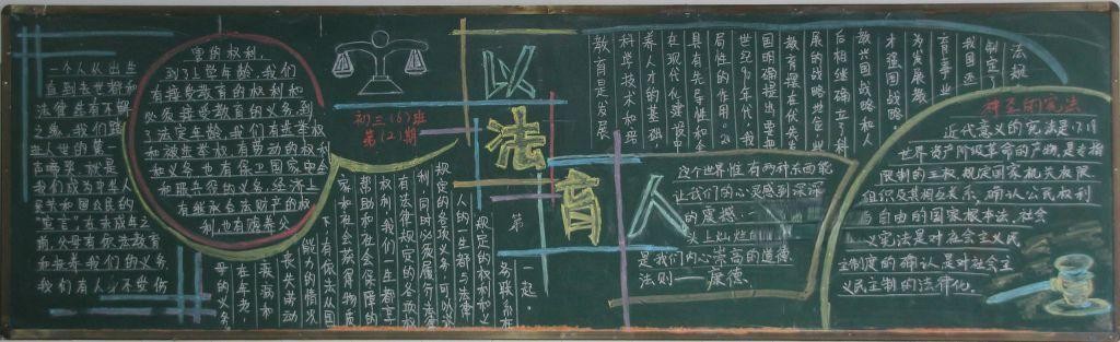 初中生法制教育黑板报大全