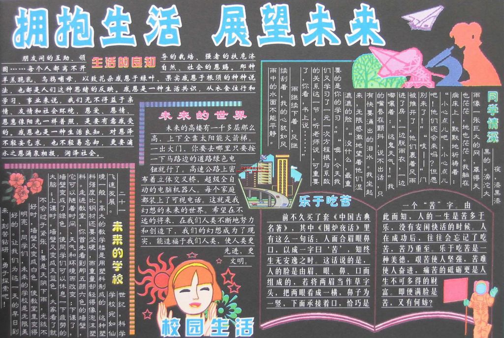 拥抱生活展望未来手抄报