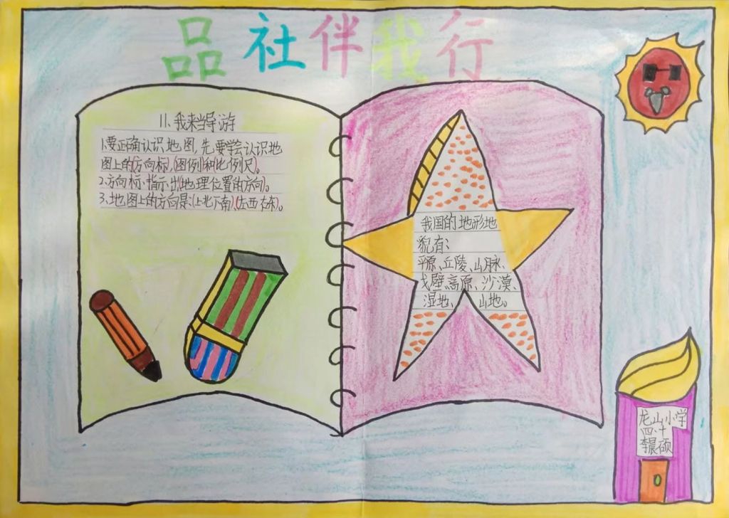 品社伴我行手抄报图片