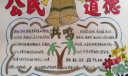 公民道德规范手抄报，共做文明人