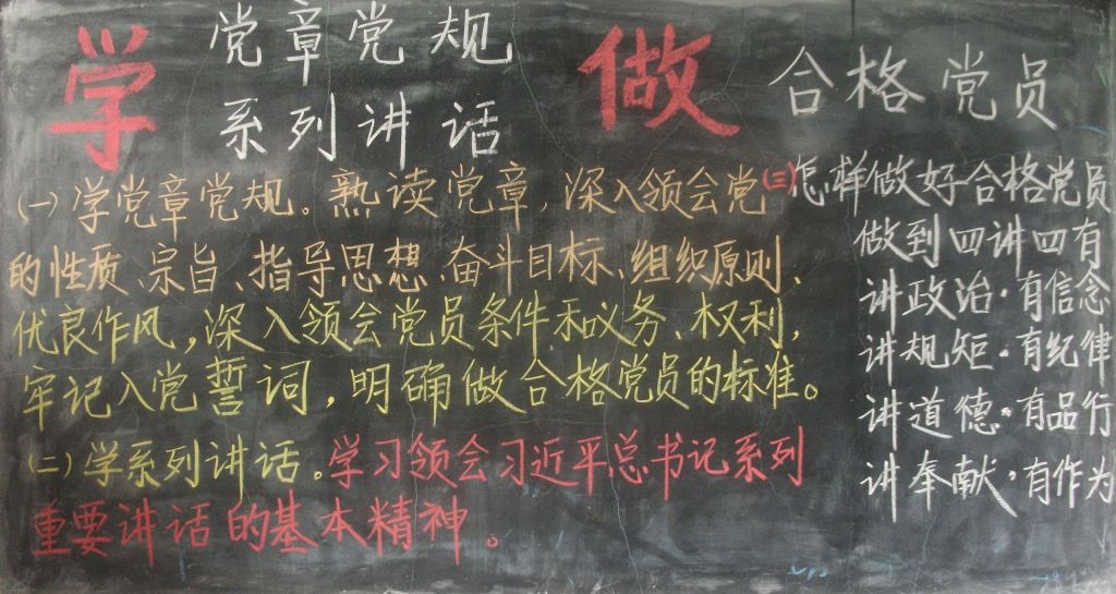 《两学一做》高清黑板报：学党规党章学系列讲话做合格党员