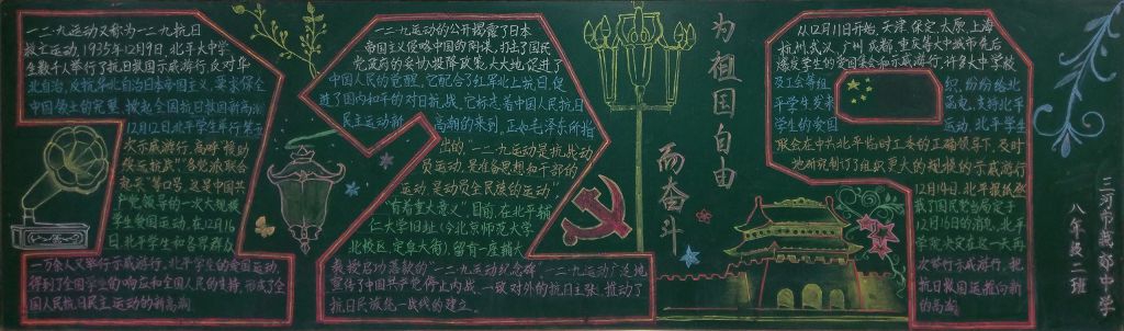 129运动黑板报：为祖国自由而奋斗