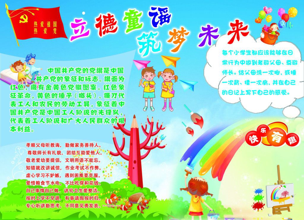 立德童谣筑梦未来手抄报
