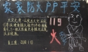 社区消防黑板报：家家防火户户平安