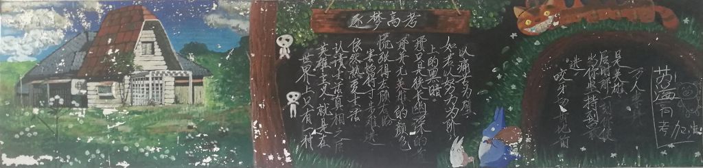 逐梦高考黑板报，放飞理想的翅膀