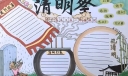 2分钟教你制作清明节手抄报，冬去春来又是一年清明时