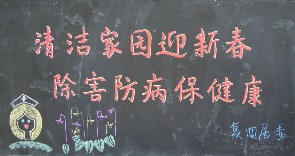 社区迎新春黑板报:清洁家园迎新春除害防病保健康 社区迎新春黑板报:清洁家园迎新春除害防病保健康