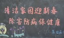 社区迎新春黑板报：清洁家园迎新春除害防病保健康