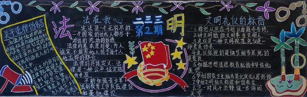 文明与法治黑板报图片