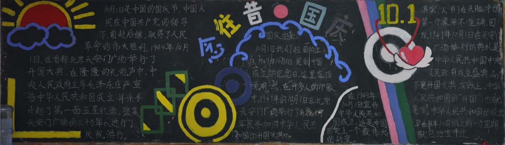 念往昔迎国庆黑板报 念往昔迎国庆黑板报