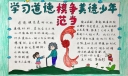 学习道德模范手抄报，争当美德少年弘扬时代精神