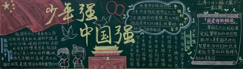 红领巾心向祖国黑板报，少年强中国强