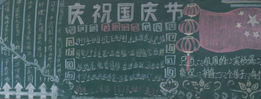 欢度10.1国庆黑板报