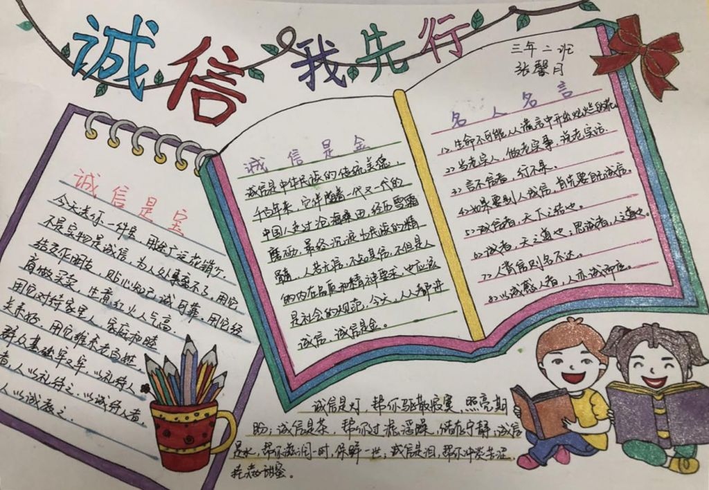 诚信主题手抄报，诚信伴我一生