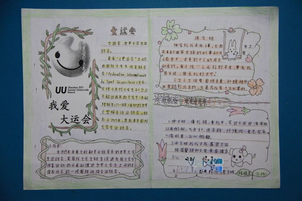 六年级学生迎大运手抄报作品