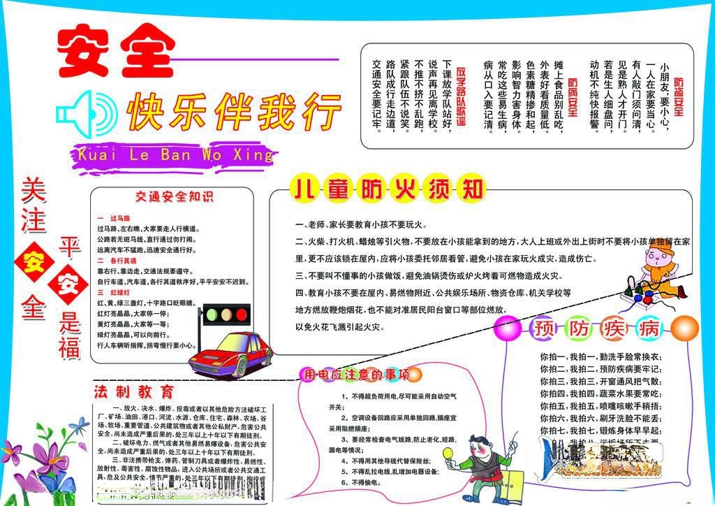 安全快乐伴我行手抄报