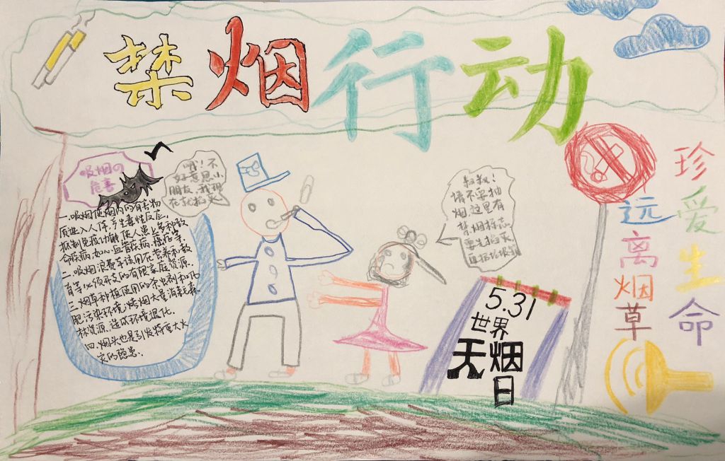 无烟日禁烟行动手抄报图片