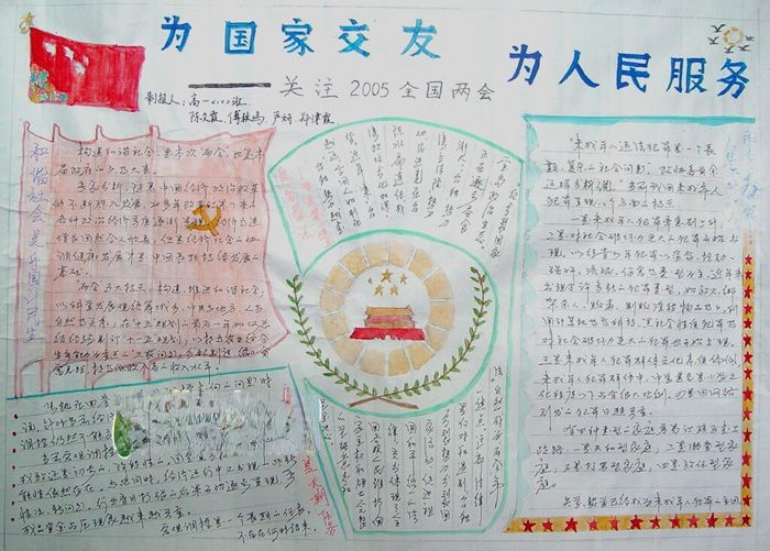 为国家交友为人民服务-关注全国两会手抄报