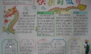 快乐假日获奖手抄报图片