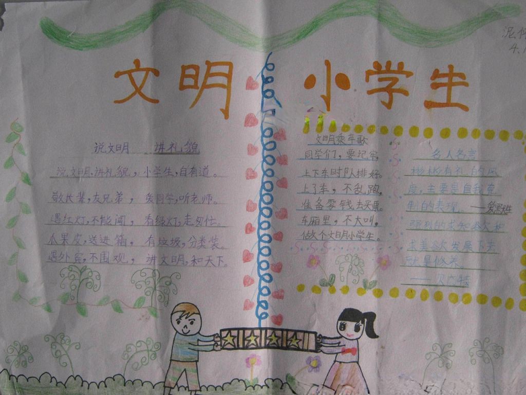 文明小学生手抄报大全