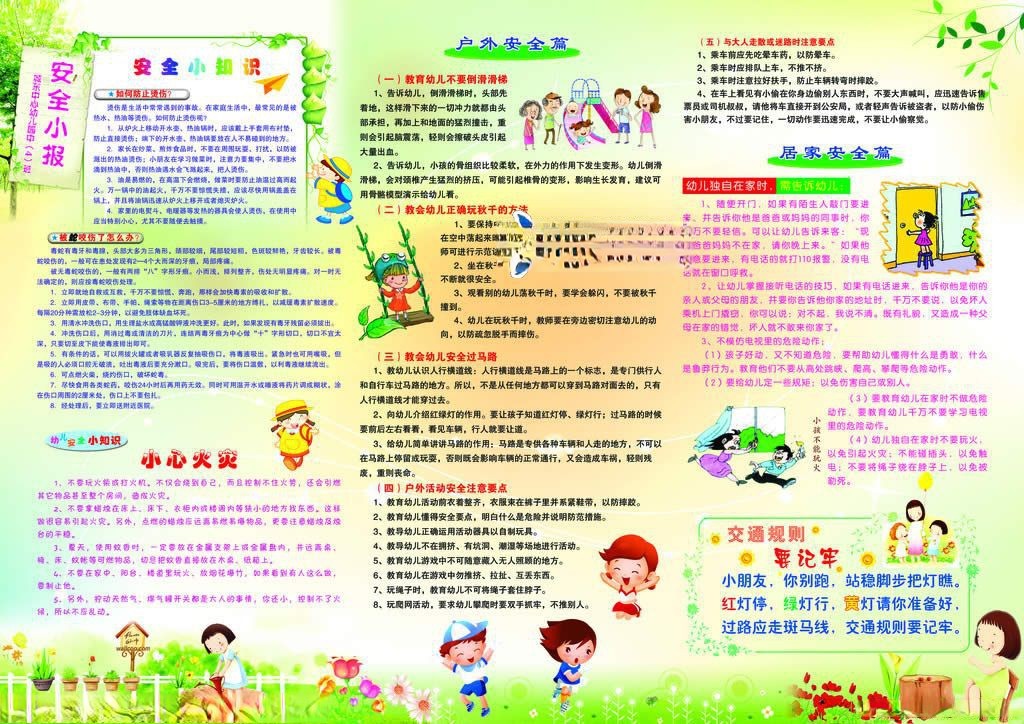 幼儿园春季安全小报