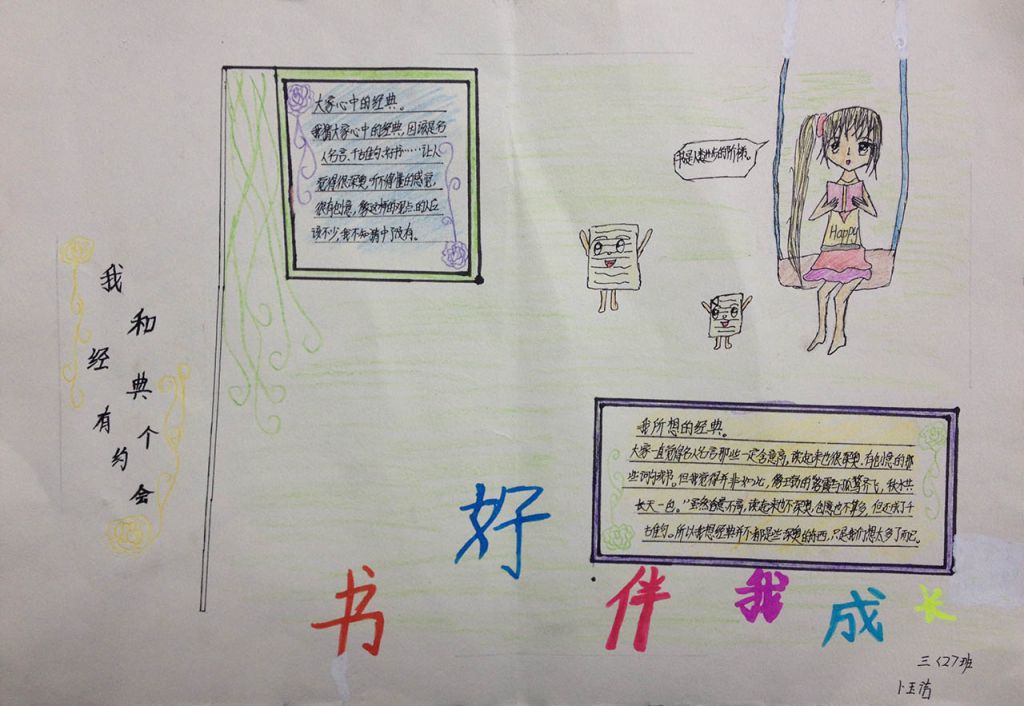 我和经典有个约会手抄报 我和经典有个约会手抄报