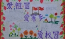 爱祖国爱家乡爱校园手抄报
