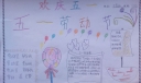 欢庆五一劳动节手抄报图片