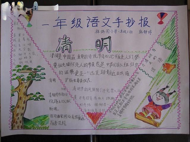 一年级语文手抄报-清明 一年级语文手抄报-清明