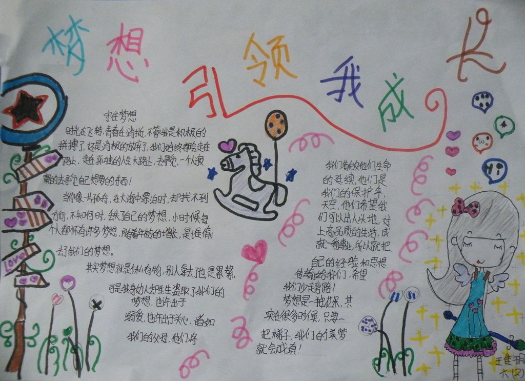 梦想引领我成长手抄报