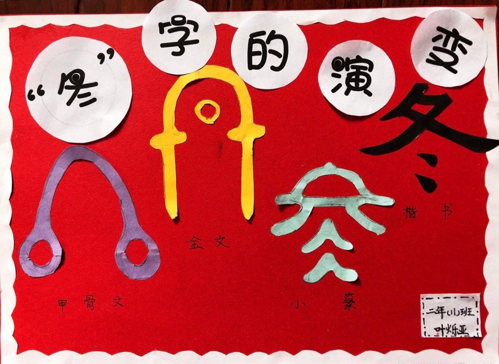 二年级学做汉字的演变手抄报