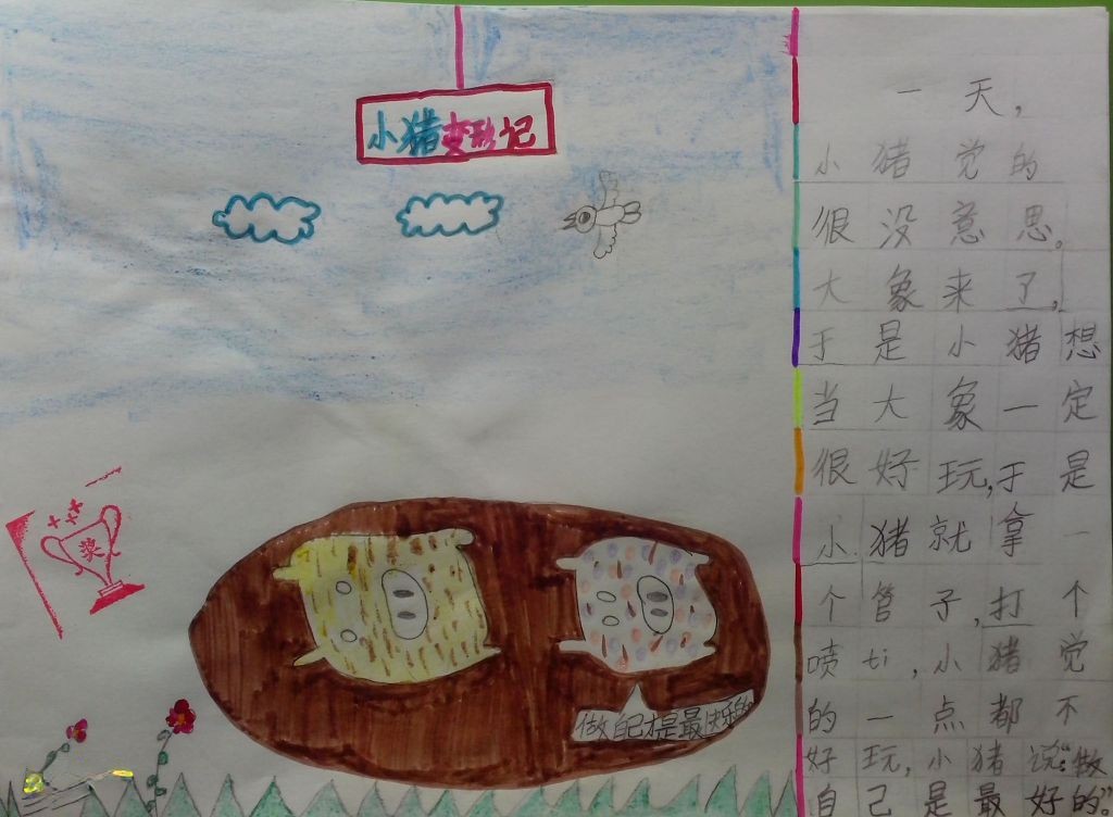 小猪变形记手抄报