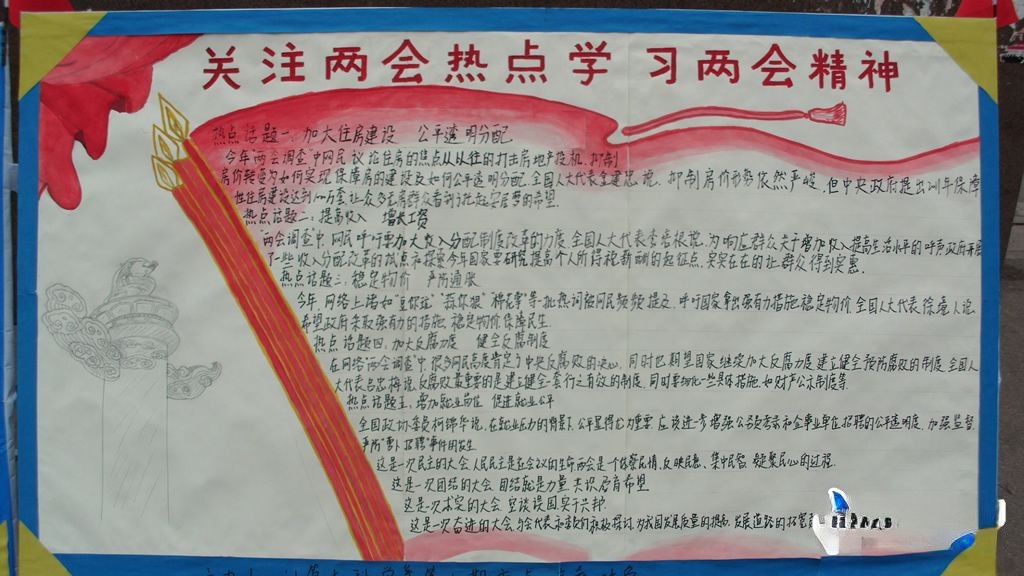 关注两会热点学习两会精神手抄报作品