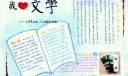 我爱文学手抄报图片