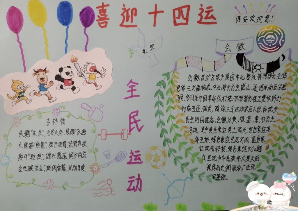 喜迎十四运手抄报，西安全运会欢迎您！