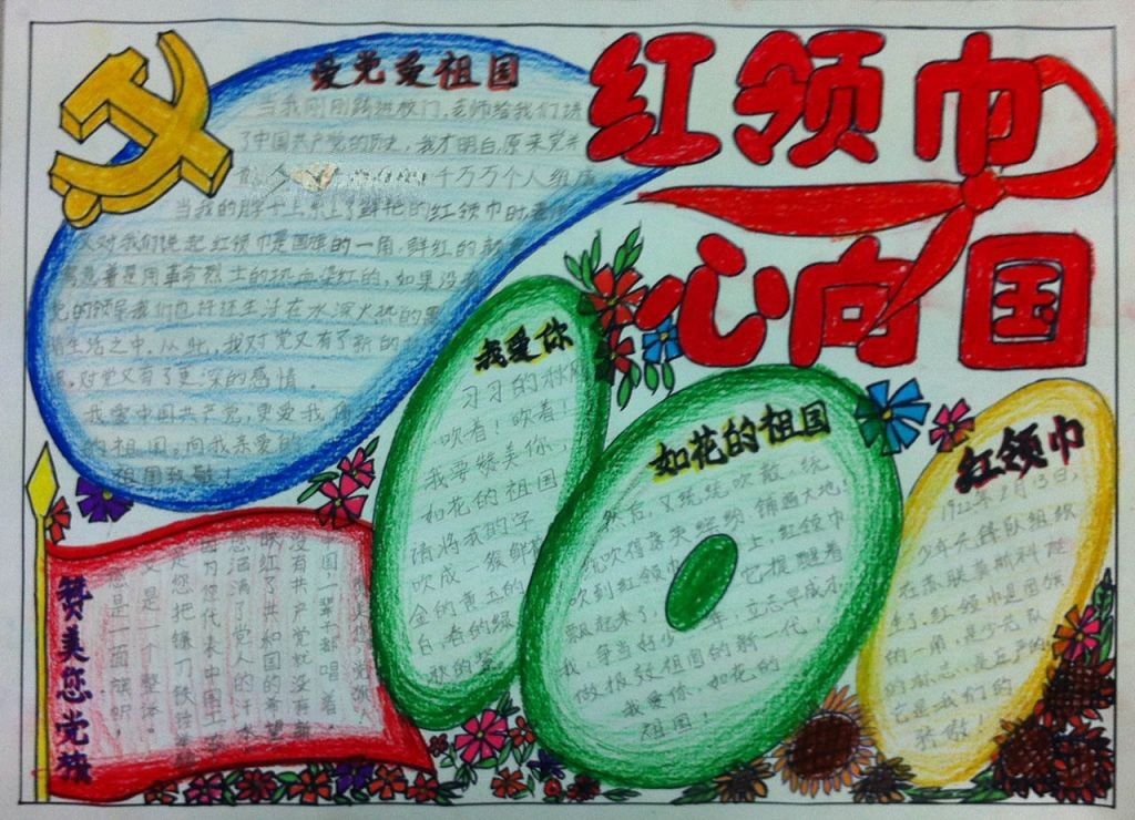 红领巾我的梦手抄报