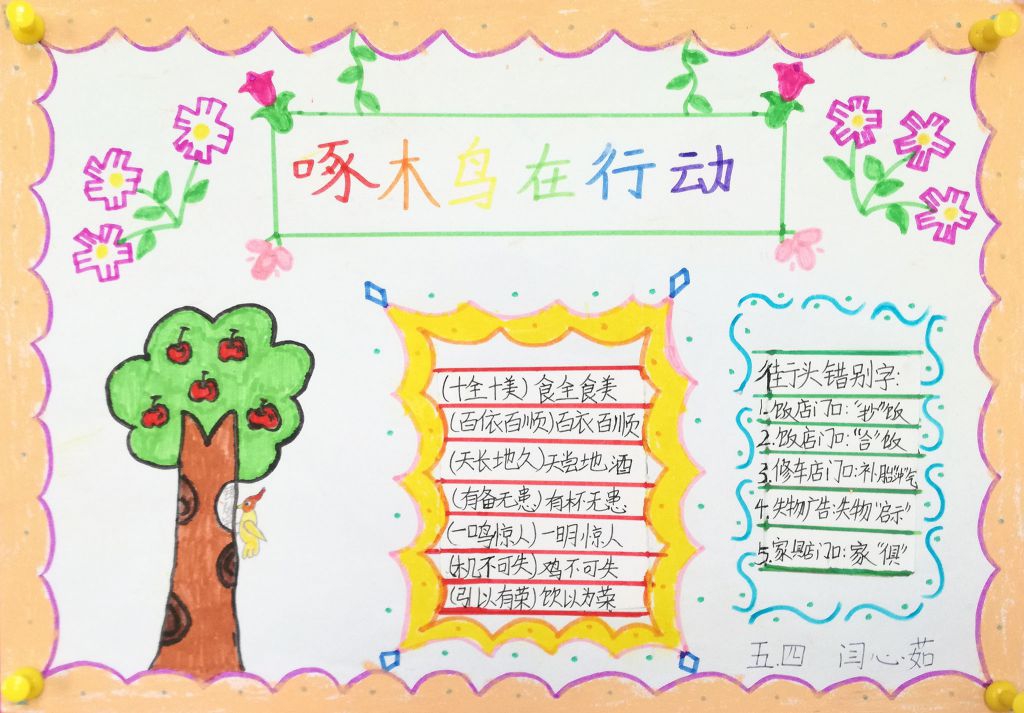 我是汉字小医生手抄报 我是汉字小医生手抄报