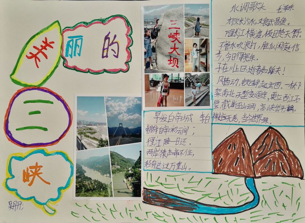 美丽的三峡手抄报图片