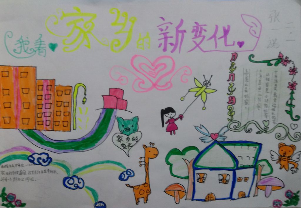 我看家乡新变化手抄报