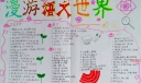 漫游语文世界手抄报图片大全（）