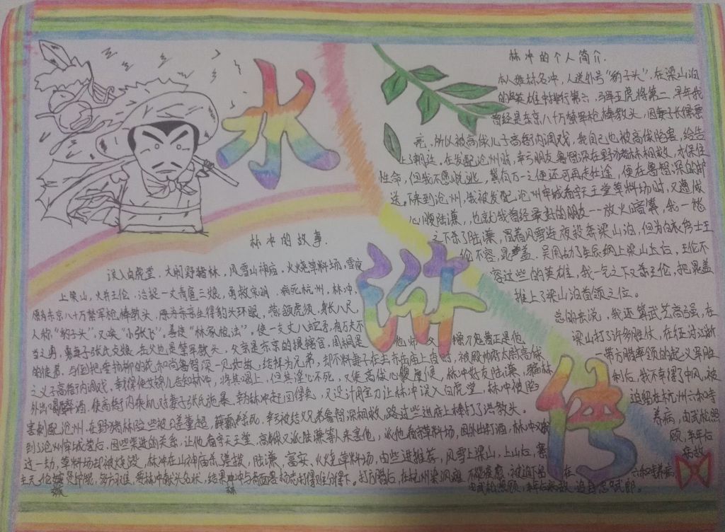关于水浒传的手抄报的图片