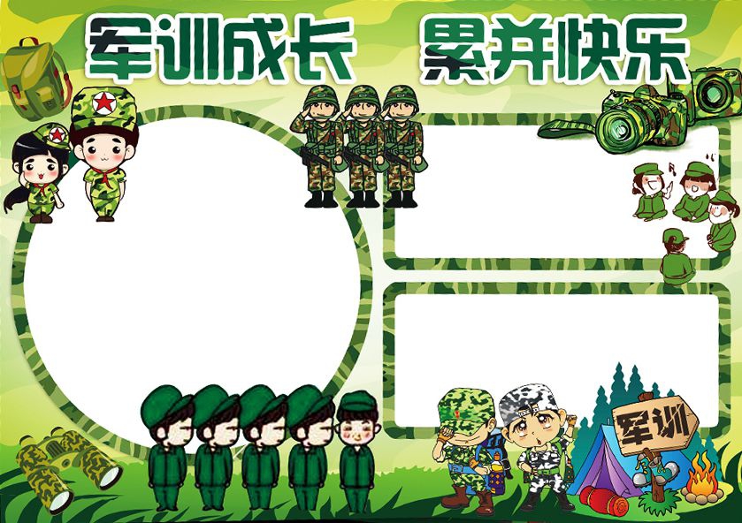 军训成长累并快乐手抄报模板