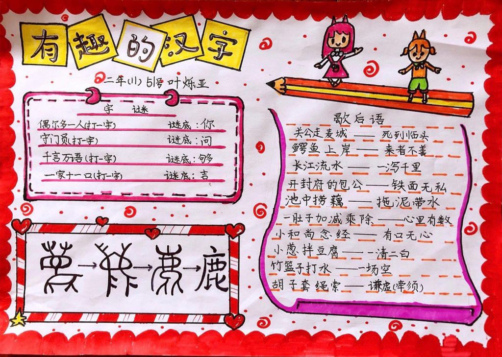 二年级学做汉字的演变手抄报