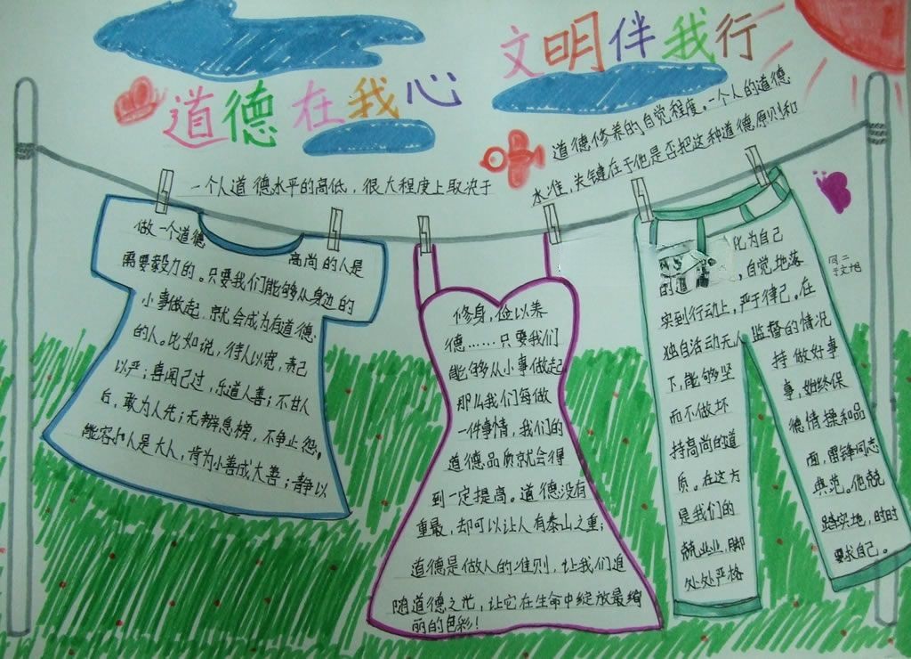 道德在我心文明伴我行手抄报